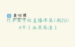 竹笋集手绘直播课第1期2019年【画质高清】