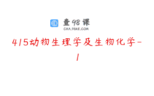 415动物生理学及生物化学-1