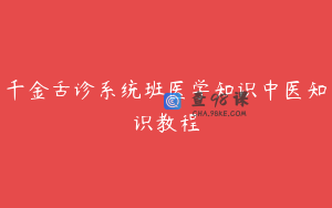千金舌诊系统班医学知识中医知识教程
