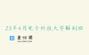 23年4月电子科技大学解剖班