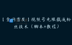 【全网首发】视频号无限截流粉丝技术（脚本+教程）