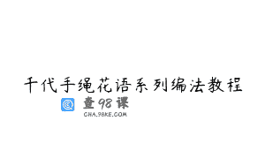 千代手绳花语系列编法教程