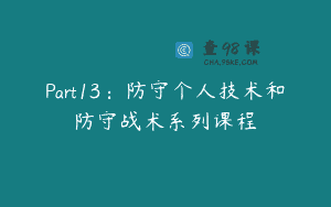 Part13：防守个人技术和防守战术系列课程