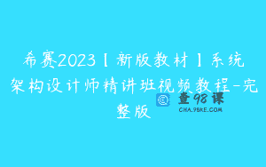 希赛2023【新版教材】系统架构设计师精讲班视频教程-完整版