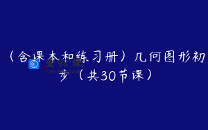(含课本和练习册)几何图形初步(共30节课)