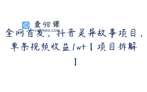 全网首发，抖音灵异故事项目，单条视频收益1w+【项目拆解】