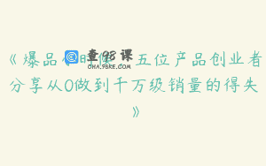 《爆品小时候，五位产品创业者分享从0做到千万级销量的得失》