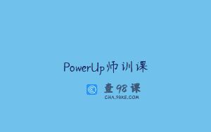 PowerUp师训课