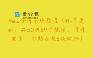 Meta分析系统教程（终身更新！共30讲89个视频，可开发票，协助安装5款软件）