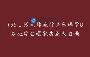 196_张老师流行声乐课堂0基础学会唱歌告别大白嗓