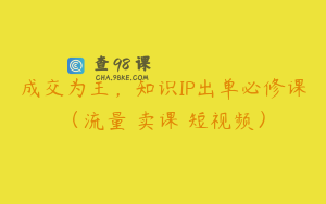 成交为王，知识IP出单必修课（流量﹢卖课﹢短视频）