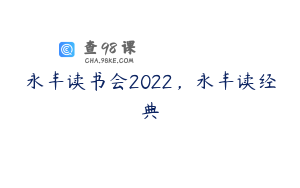 永丰读书会2022，永丰读经典