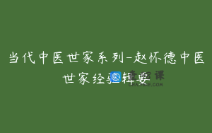 当代中医世家系列-赵怀德中医世家经验辑要