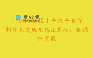 【AI+PS教程】手把手教你制作毛玻璃质感UI图标！含插件下载