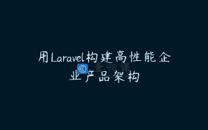 用Laravel构建高性能企业产品架构
