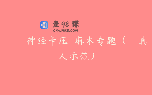 __神经卡压-麻木专题（_真人示范）