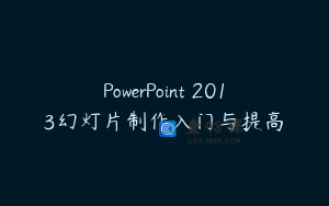 PowerPoint 2013幻灯片制作入门与提高