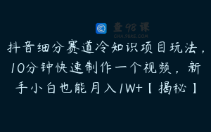 抖音细分赛道冷知识项目玩法,10分钟快速制作一个视频,新手小白也能月入1W+【揭秘】