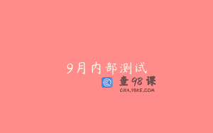 9月内部测试