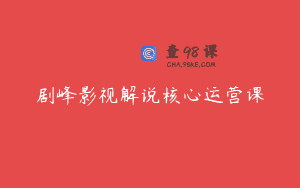 剧峰影视解说核心运营课