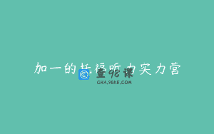 加一的托福听力实力营