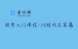 股票入门课程-15短线庄家篇