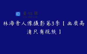 林海音人像摄影第3季【画质高清只有视频】