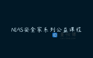 NIAS安全家系列公益课程