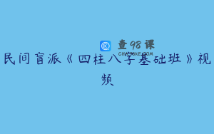 民间盲派《四柱八字基础班》视频