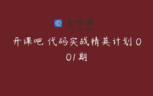 开课吧 代码实战精英计划 001期