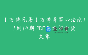 【万博兄弟】万博养家心法论11到14期 PDF无水印干货文章