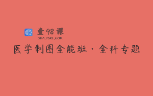 医学制图全能班·全科专题