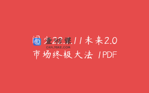 闻少22.1.11未来2.0市场终极大法 1PDF