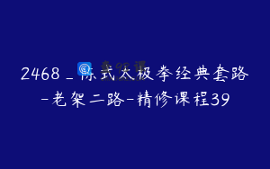 2468_陈式太极拳经典套路-老架二路-精修课程39
