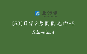 [53]日语2套圆圆老师-53download