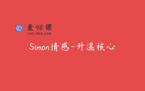 Simon情感-升温核心