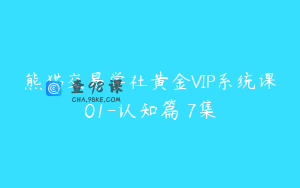 熊猫交易学社黄金VIP系统课01-认知篇 7集