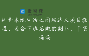 抖音本地生活之团购达人项目教程，适合下班后做的副业，干货满满