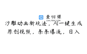 沙雕动画新玩法，AI一键生成原创视频，条条爆流，日入