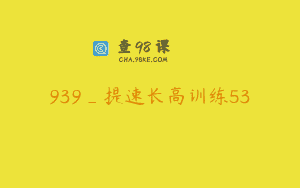 939_提速长高训练53