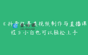 《抖音故事类视频制作与直播课程》小白也可以轻松上手