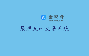 展源五环交易系统