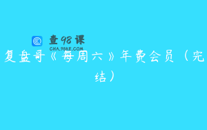 复盘哥《每周六》年费会员（完结）