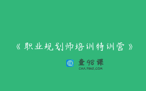 《职业规划师培训特训营》