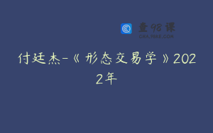 付廷杰-《形态交易学》2022年