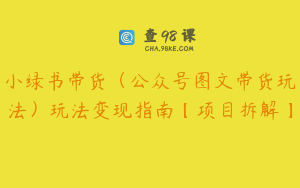 小绿书带货（公众号图文带货玩法）玩法变现指南【项目拆解】