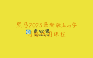 黑马2023最新版Java学习路线图课程