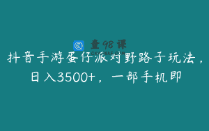 抖音手游蛋仔派对野路子玩法，日入3500+，一部手机即