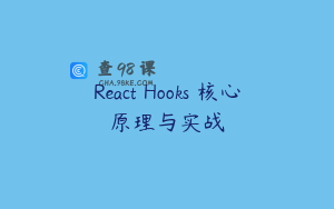 React Hooks 核心原理与实战