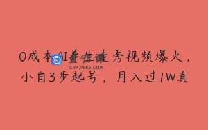 0成本AI养生走秀视频爆火，小自3步起号，月入过1W真
